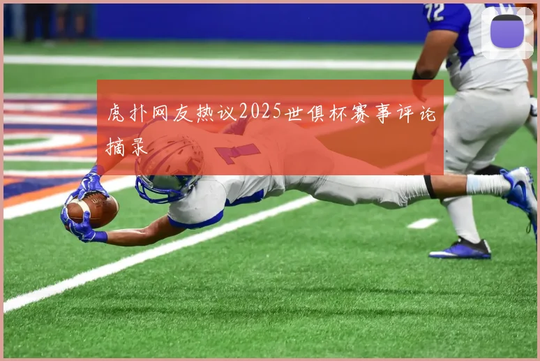 虎扑网友热议2025世俱杯赛事评论摘录