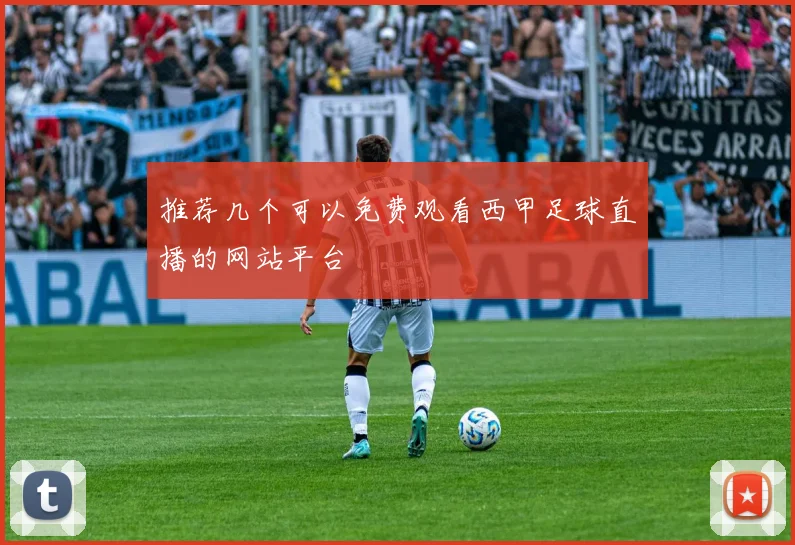 推荐几个可以免费观看西甲足球直播的网站平台
