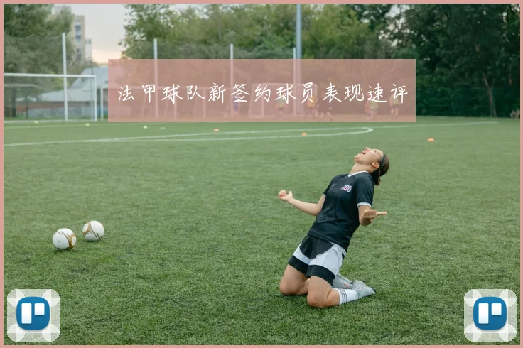 法甲球队新签约球员表现速评