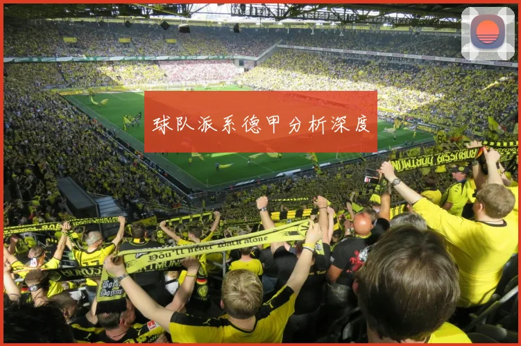 球队派系德甲分析深度