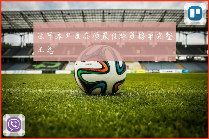 法甲本年度各项最佳球员榜单完整汇总