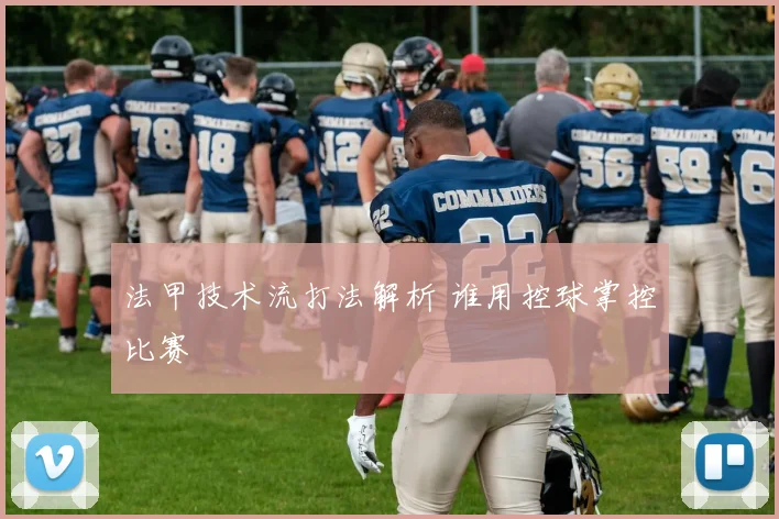法甲技术流打法解析 谁用控球掌控比赛