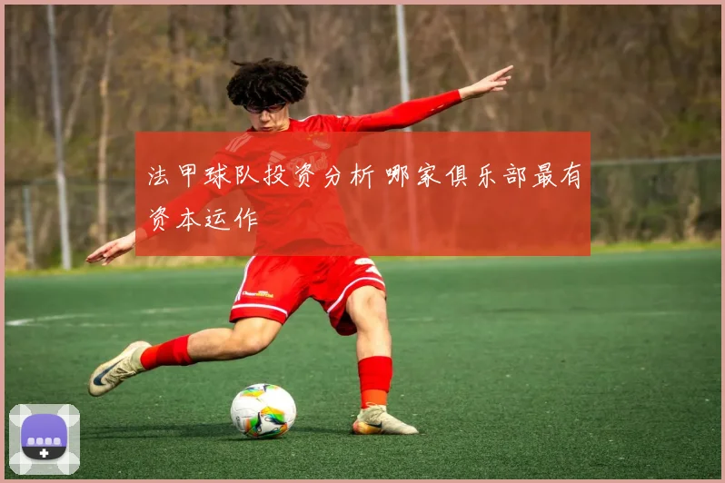 法甲球队投资分析 哪家俱乐部最有资本运作