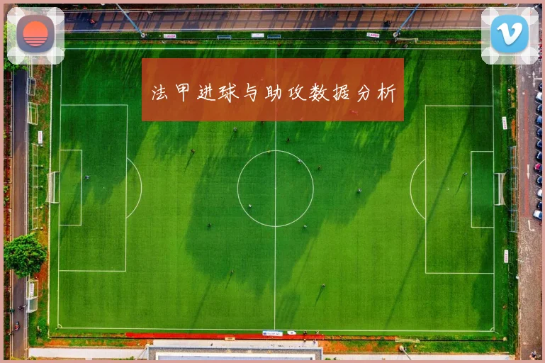法甲进球与助攻数据分析