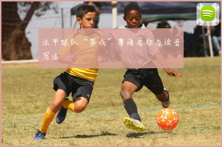 法甲球队“第戎”粤语名称与读音写法