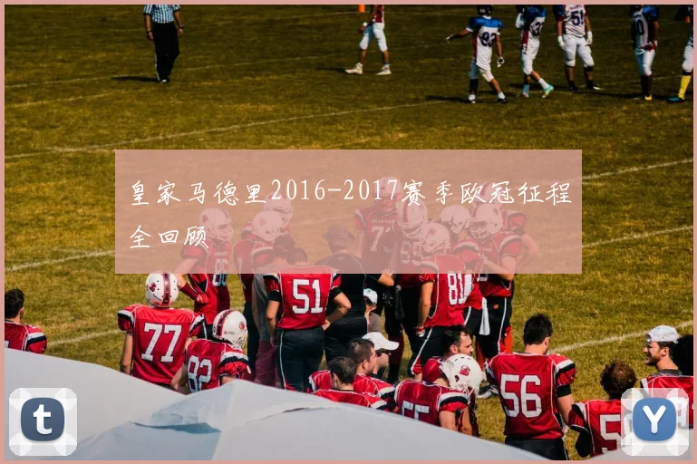 皇家马德里2016-2017赛季欧冠征程全回顾
