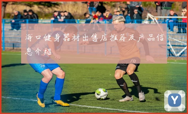 海口健身器材出售店推荐及产品信息介绍