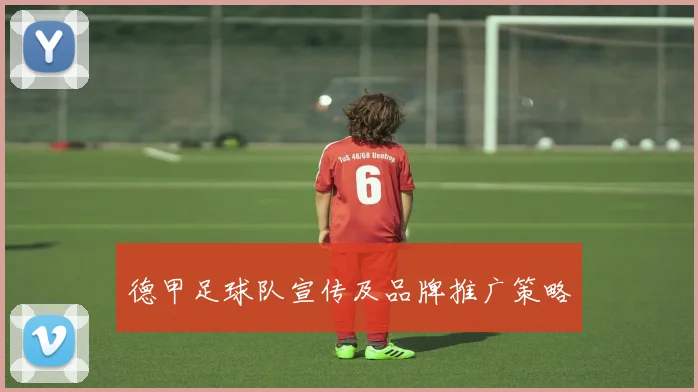 德甲足球队宣传及品牌推广策略