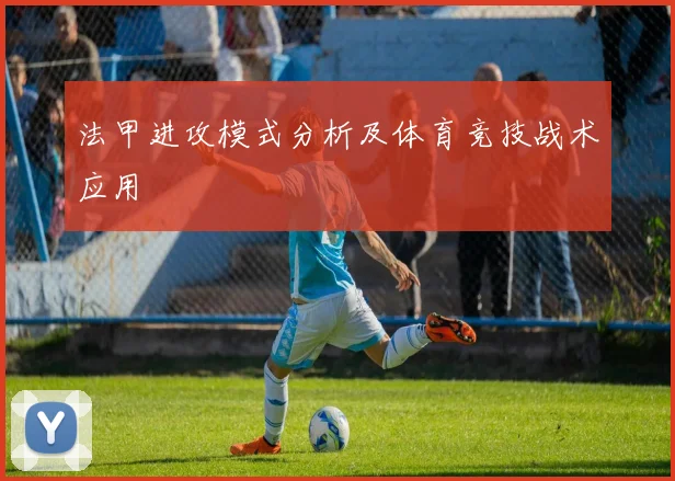 法甲进攻模式分析及体育竞技战术应用