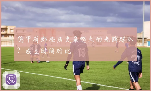 德甲有哪些历史最悠久的老牌球队?成立时间对比