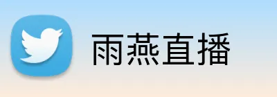 雨燕直播 logo